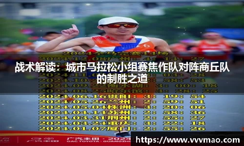 战术解读：城市马拉松小组赛焦作队对阵商丘队的制胜之道