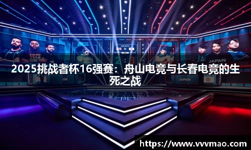 2025挑战者杯16强赛：舟山电竞与长春电竞的生死之战