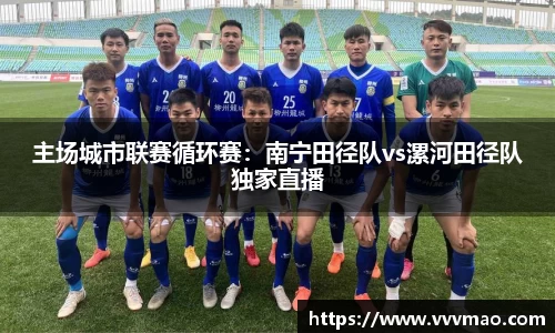 主场城市联赛循环赛：南宁田径队vs漯河田径队独家直播