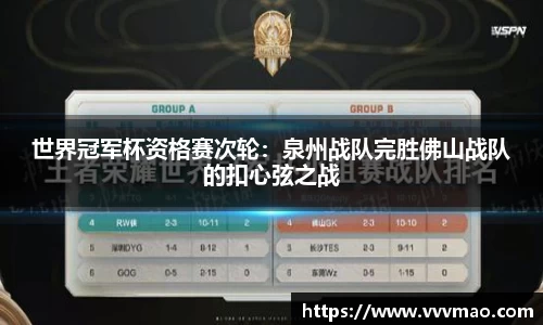 世界冠军杯资格赛次轮：泉州战队完胜佛山战队的扣心弦之战