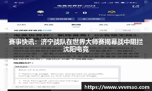 赛事快讯：济宁战队在世界大师赛揭幕战中阻拦沈阳电竞