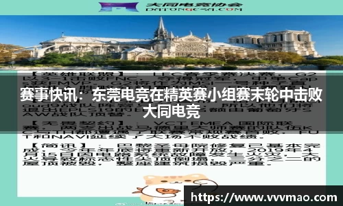 赛事快讯：东莞电竞在精英赛小组赛末轮中击败大同电竞