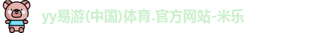 yy易游